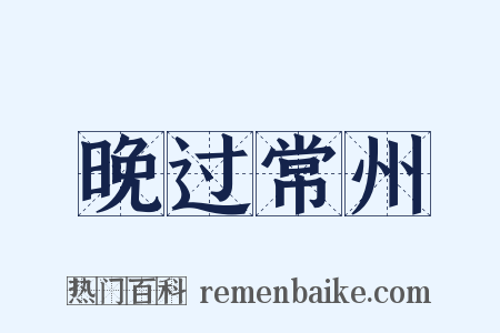 晚过常州是什么意思的图片